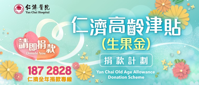 Yan Chai Old Age Allowance Donation Scheme